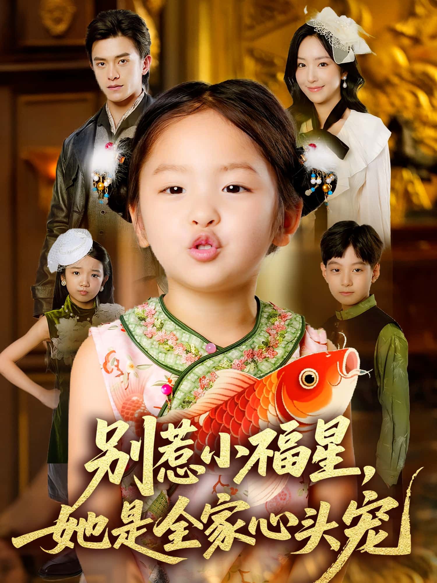 别惹小福星她是全家心头宠70集全集完整版免费在线观看未删减，夏玄子武伯言主演，百度网盘夸克网盘资源分享下载  第1张