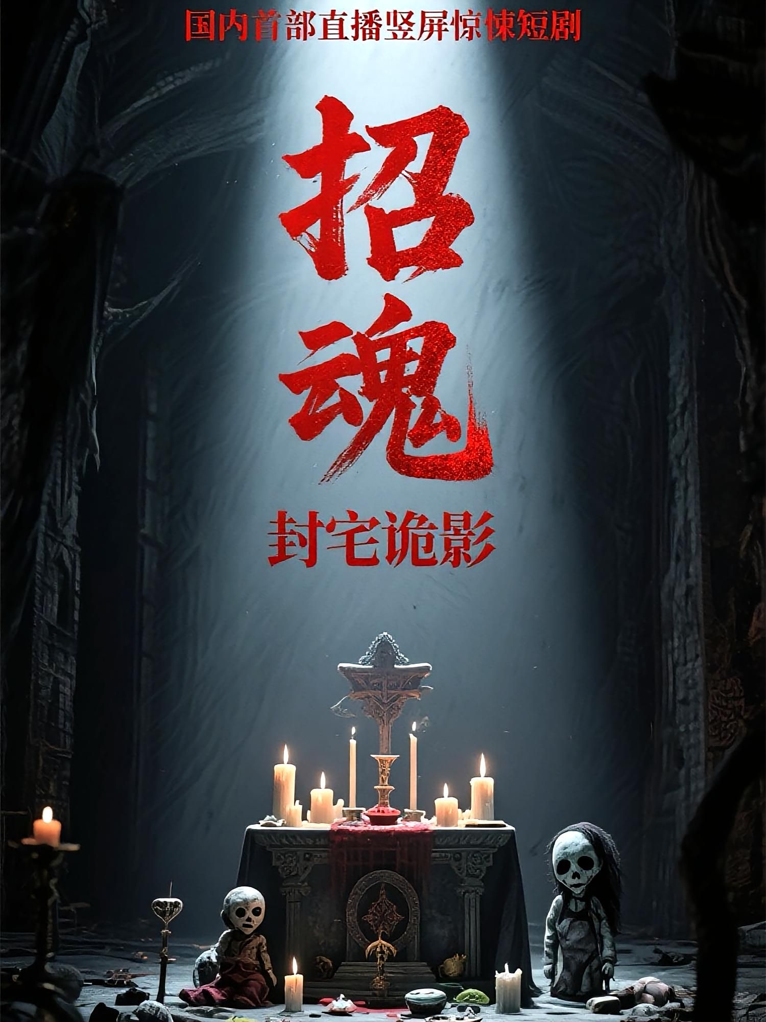 热门短剧招魂封宅诡影36集全集 常蕾&曹仕浩主演 未删减版免费在线观看 百度网盘夸克网盘资源分享下载 更新完毕 第1张 热门短剧招魂封宅诡影36集全集 常蕾&曹仕浩主演 未删减版免费在线观看 百度网盘夸克网盘资源分享下载 更新完毕 第1张