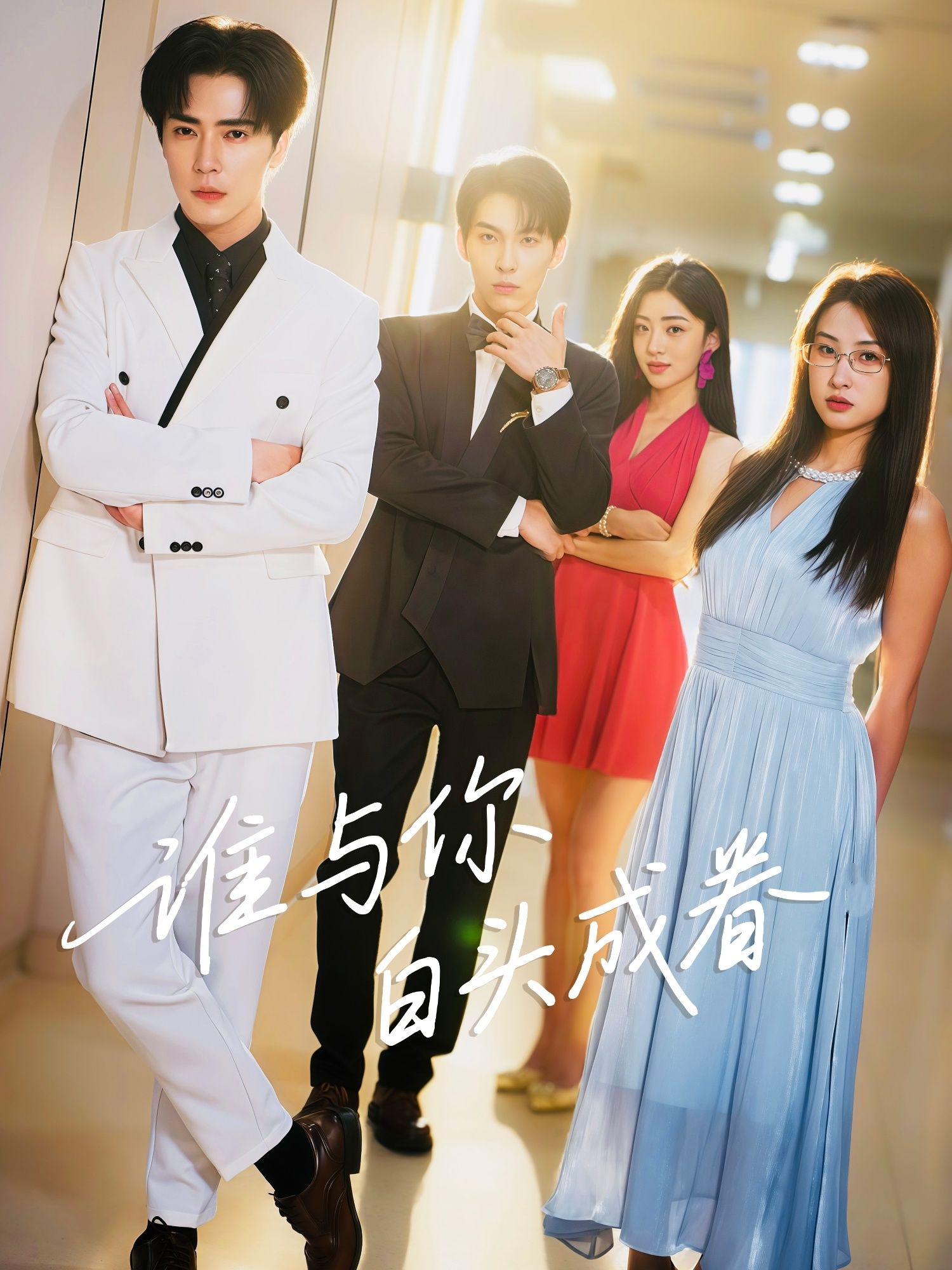 热门短剧谁与你白头成眷80集全集 王梓亦&崔十一主演 免费在线观看未删减版 百度网盘夸克网盘资源分享下载 第1张 热门短剧谁与你白头成眷80集全集 王梓亦&崔十一主演 免费在线观看未删减版 百度网盘夸克网盘资源分享下载 第1张