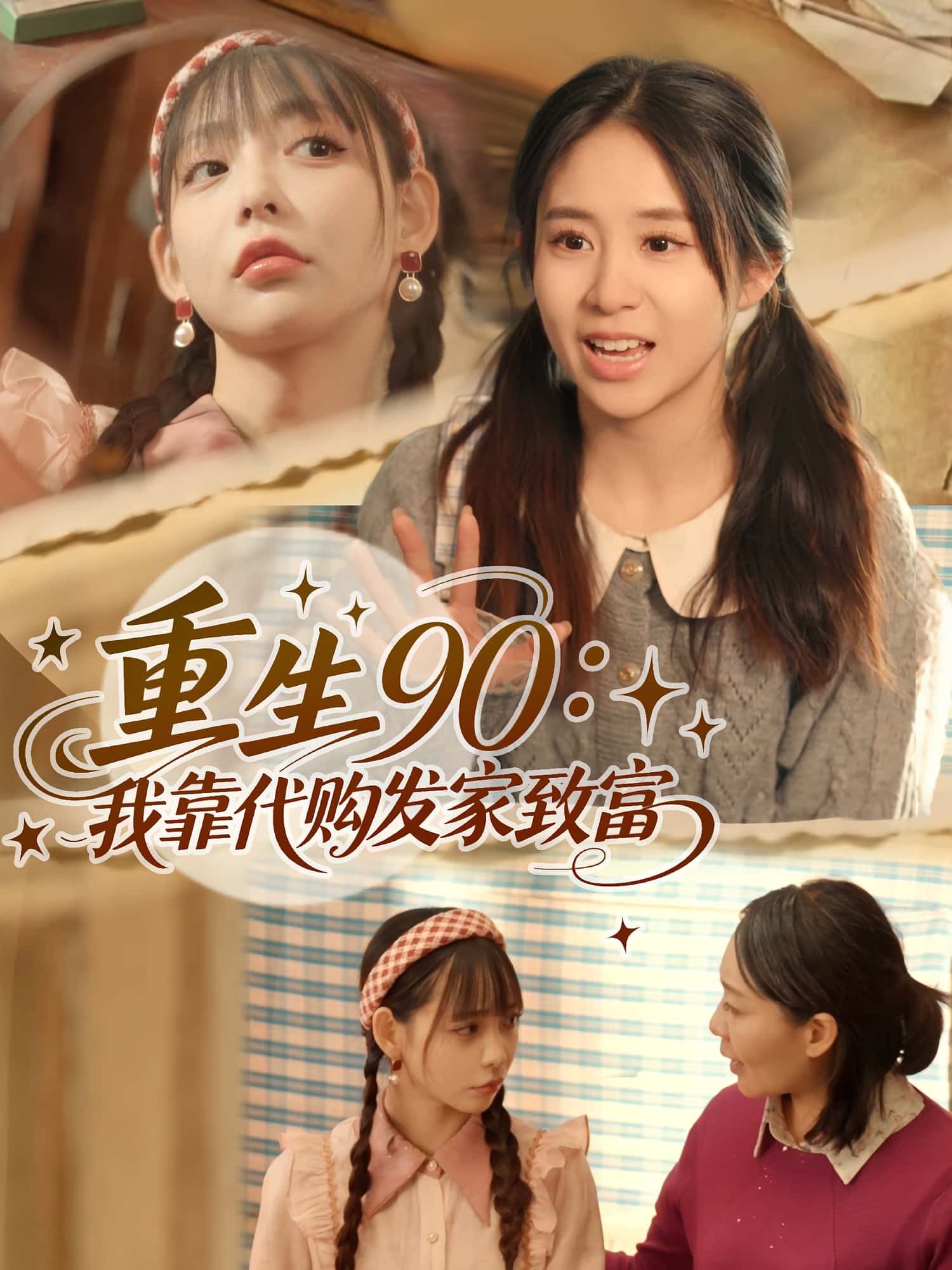 热门短剧重生90我靠代购发家致富45集谢盈张心怡主演,全集未删减版免费在线观看,百度网盘夸克网盘资源下载分享 第1张 热门短剧重生90我靠代购发家致富45集谢盈张心怡主演,全集未删减版免费在线观看,百度网盘夸克网盘资源下载分享 第1张