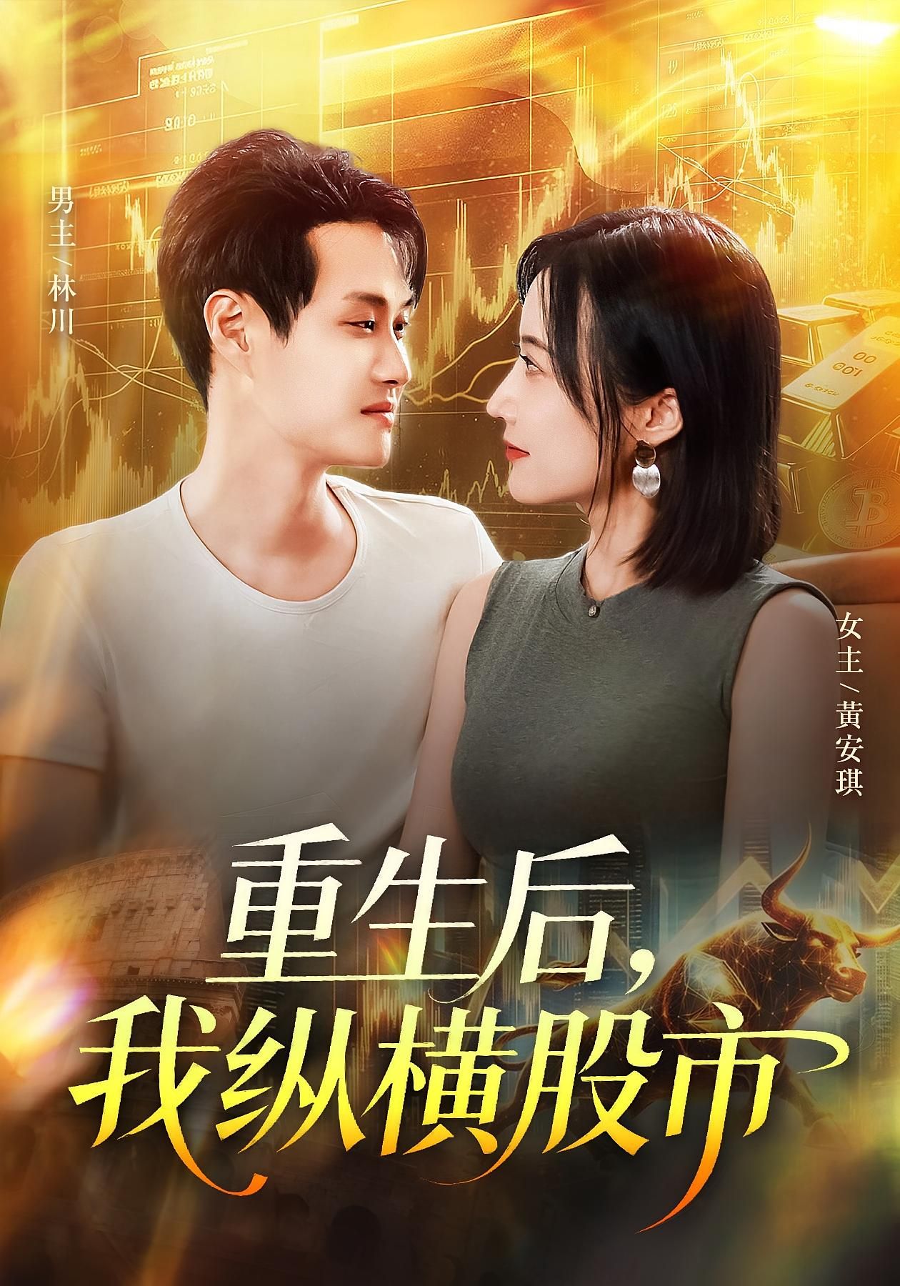 热门短剧重生后我纵横股市123集全集傅思童何杉，免费在线观看未删减版，百度夸克网盘资源分享下载，稳定播放全集完整版  第1张