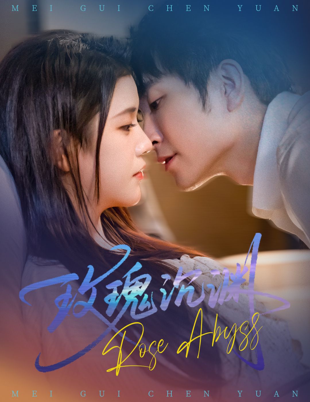 热门短剧玫瑰沉渊60集杨紫艺&王已歌 全集完整版未删减免费在线观看 百度网盘夸克网盘资源免费分享下载 第1张 热门短剧玫瑰沉渊60集杨紫艺&王已歌 全集完整版未删减免费在线观看 百度网盘夸克网盘资源免费分享下载 第1张