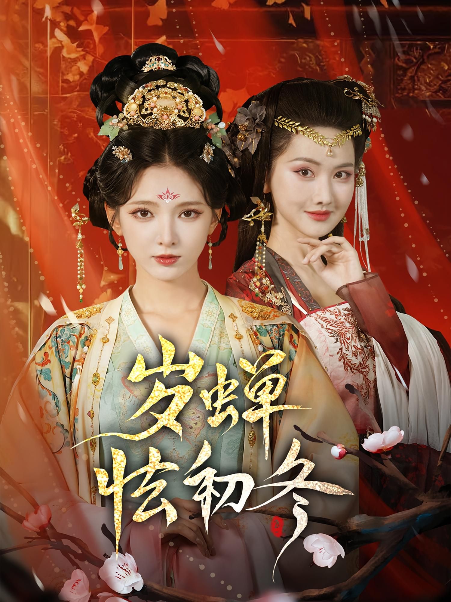 岁蝉怯初冬热门短剧徐良赵鹤明主演68集全集完整版超清未删减免费在线观看百度网盘夸克网盘资源分享下载 第1张 岁蝉怯初冬热门短剧徐良赵鹤明主演68集全集完整版超清未删减免费在线观看百度网盘夸克网盘资源分享下载 第1张