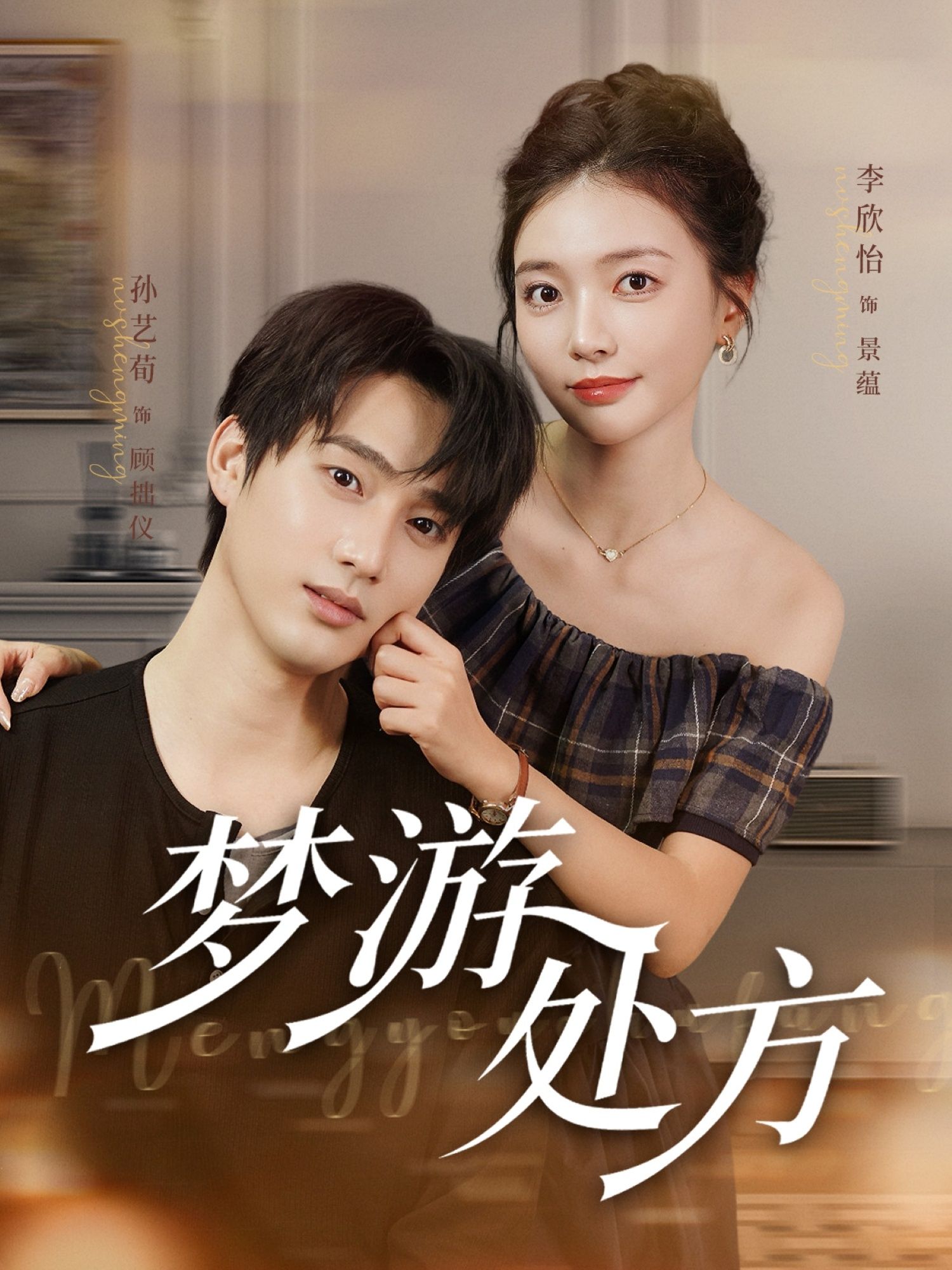 热门短剧梦游处方80集全集 孙艺荀&李欣怡主演 未删减高清免费在线观看 百度网盘夸克网盘资源下载  第1张