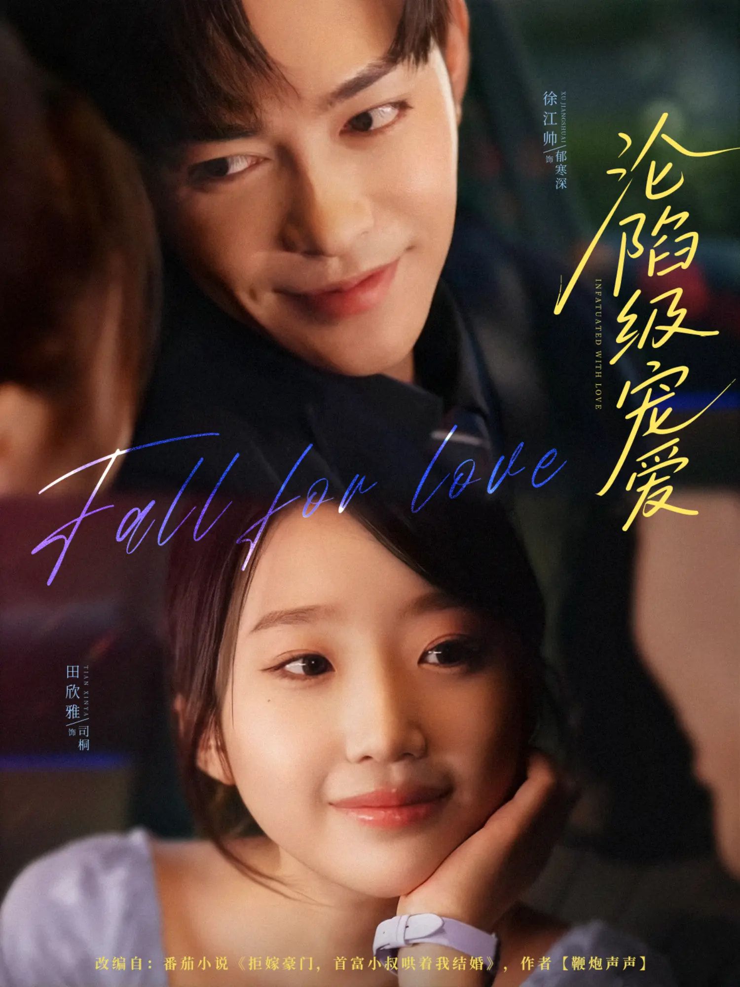 热门短剧沦陷级宠爱80集全集高清未删减版免费在线观看,徐江帅田欣雅主演,百度网盘夸克网盘资源分享下载 第1张 热门短剧沦陷级宠爱80集全集高清未删减版免费在线观看,徐江帅田欣雅主演,百度网盘夸克网盘资源分享下载 第1张