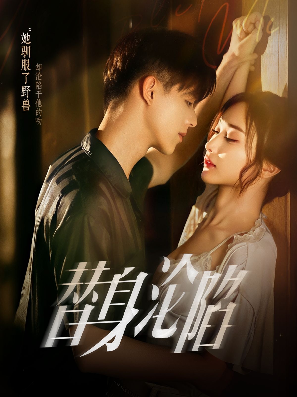 热门短剧替身沦陷80集全集未删减版 姚旺管月寒主演 免费在线观看播放 百度网盘夸克网盘资源分享下载 未删减完整版资源  第1张