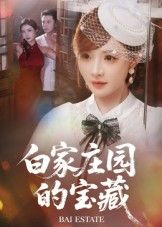 热门短剧白家庄园的宝藏(60集)赵志盟&陈羽佳主演,全集完整版未删减超清免费在线观看,百度网盘夸克网盘免费资源分享下载 第1张 热门短剧白家庄园的宝藏(60集)赵志盟&陈羽佳主演,全集完整版未删减超清免费在线观看,百度网盘夸克网盘免费资源分享下载 第1张