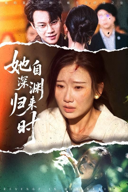 热门短剧她自深渊归来时(60集)张灿莹&胡忠睿主演,完整版未删减免费在线观看,百度网盘夸克网盘资源秒存分享下载,全集资源一键获取。 第1张 热门短剧她自深渊归来时(60集)张灿莹&胡忠睿主演,完整版未删减免费在线观看,百度网盘夸克网盘资源秒存分享下载,全集资源一键获取。 第1张