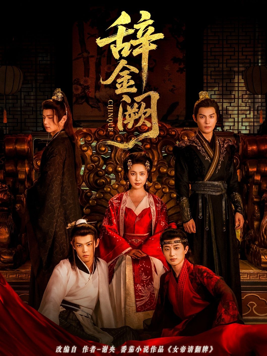 热门短剧辞金阙77集全集完整版免费在线观看未删减，黄靖洲宋彧佳主演，百度网盘夸克网盘资源速存下载