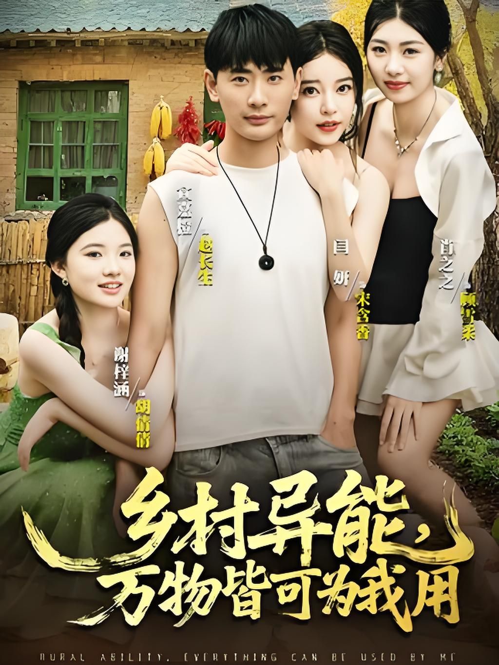 热门短剧乡村异能万物皆可为我用(76集)最新全集完整版免费在线观看未删减版，百度网盘夸克网盘免费资源分享下载
