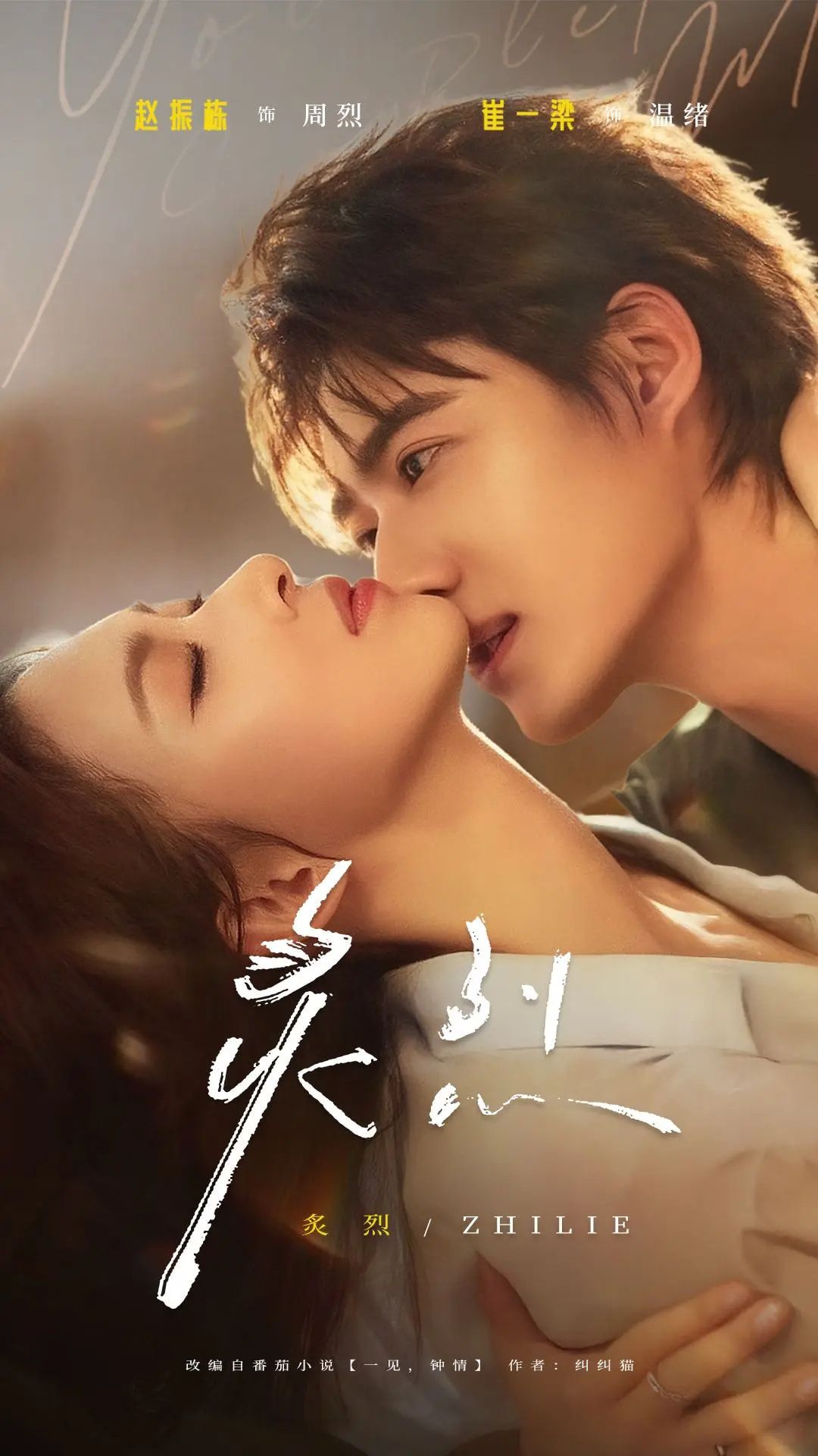 热门短剧《炙烈（73集）赵振栋&崔一梁》 全集完整版免费在线观看播放未删减版资源，短剧百度网盘夸克网盘免费资源分享下载