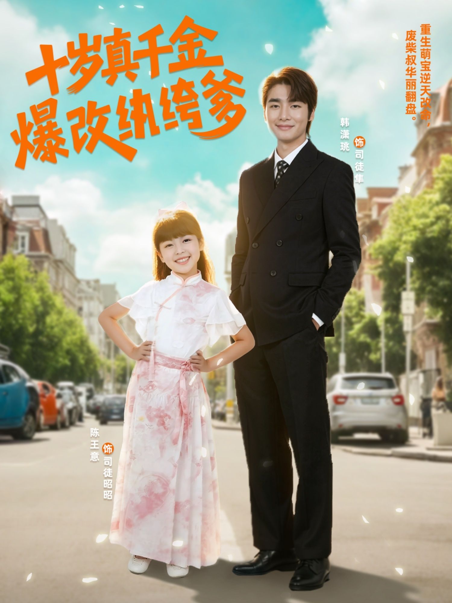 热门短剧十岁真千金爆改纨绔爹74集全集完整版免费在线观看未删减版，百度网盘夸克网盘资源分享下载