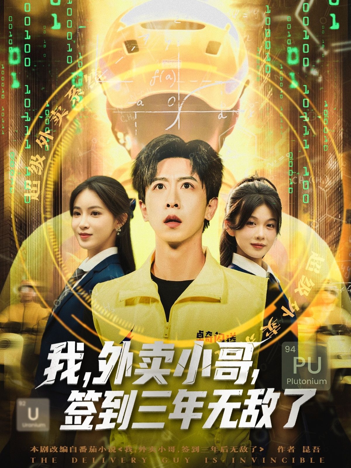 热门短剧我外卖小哥签到三年无敌了79集全集完整版未删减，纯净免费在线观看，百度网盘夸克网盘资源分享下载