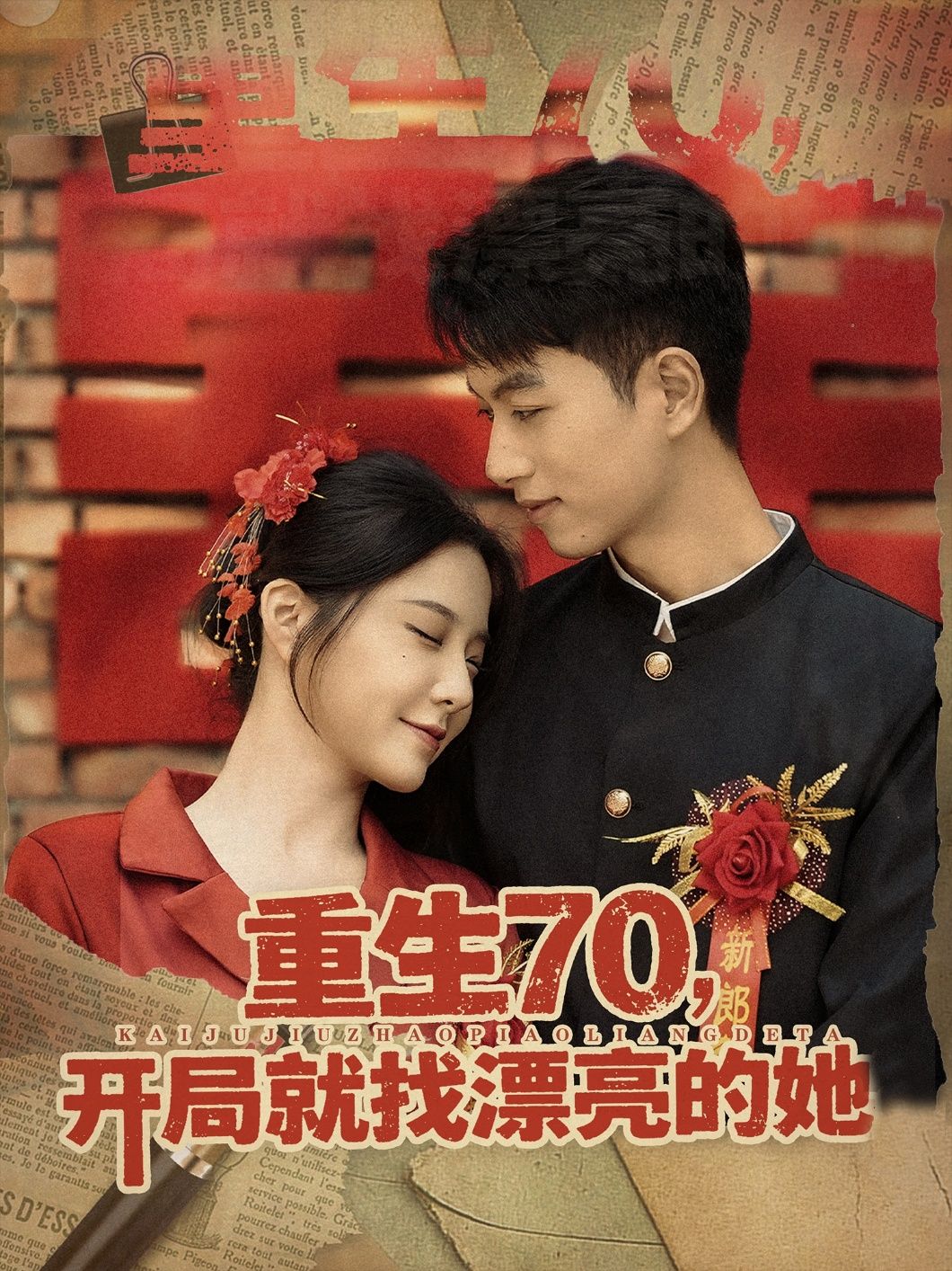 热门短剧重生70开局就找漂亮的她 (83集)全集完整版超清免费在线观看未删减版，百度网盘夸克网盘免费资源下载分享