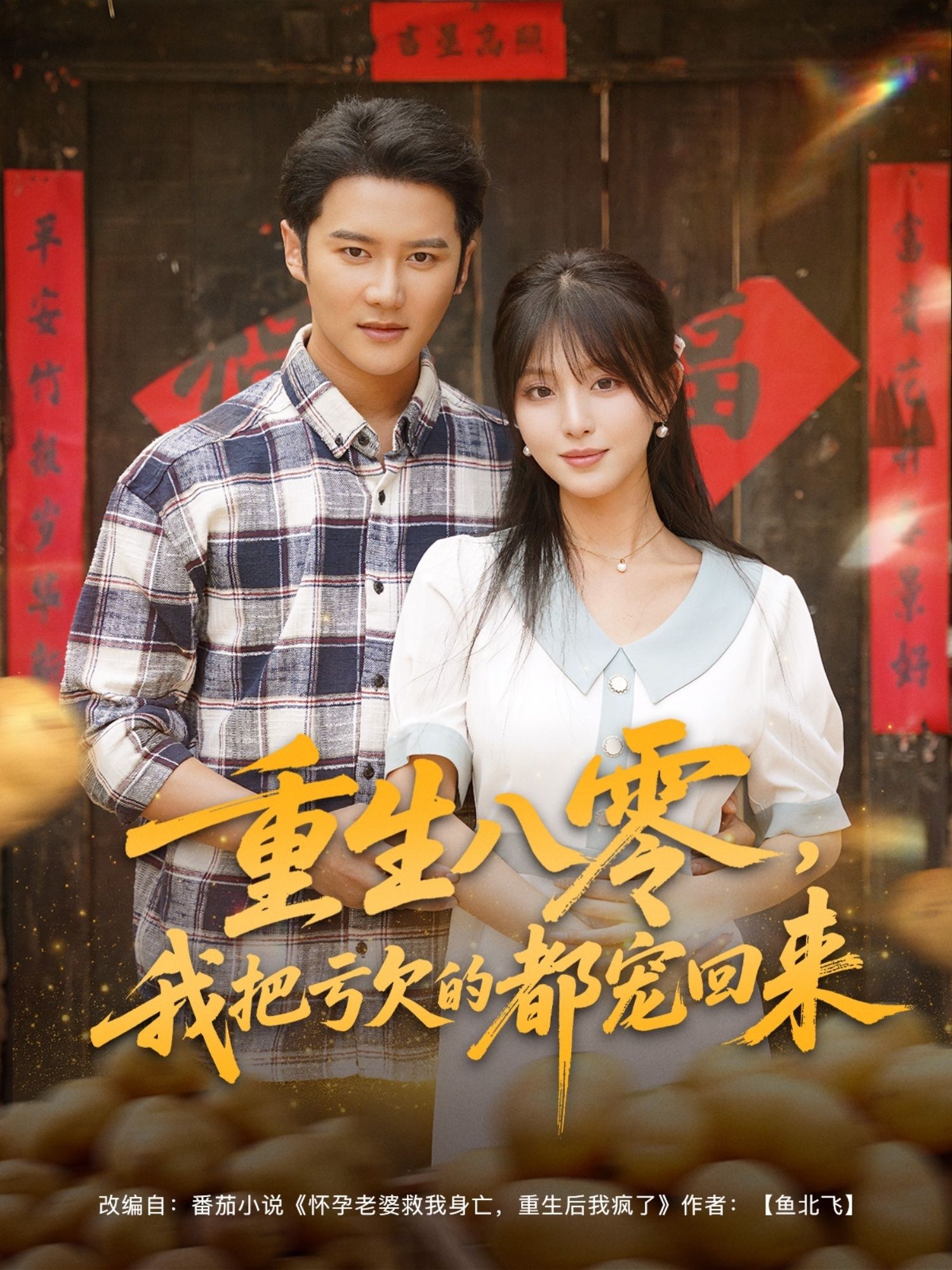 热门短剧重生八零我把亏欠的都宠回来89集全集未删减版免费在线观看，百度网盘夸克网盘资源免费分享下载，完整版播放资源在线获取