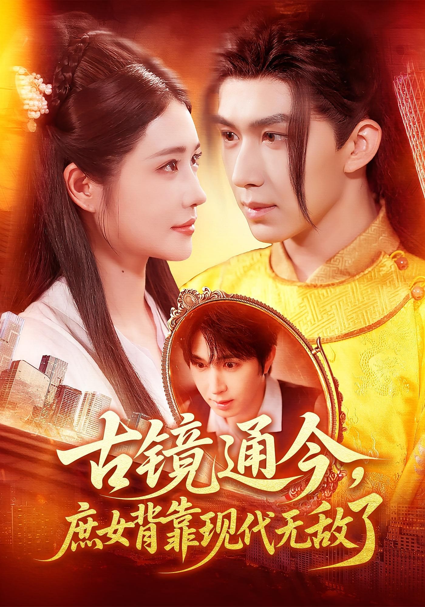 热门短剧古镜通今庶女背靠现代无敌了100集全集完整版高清未删减 车芊云&景文 免费在线观看 百度网盘夸克网盘资源下载