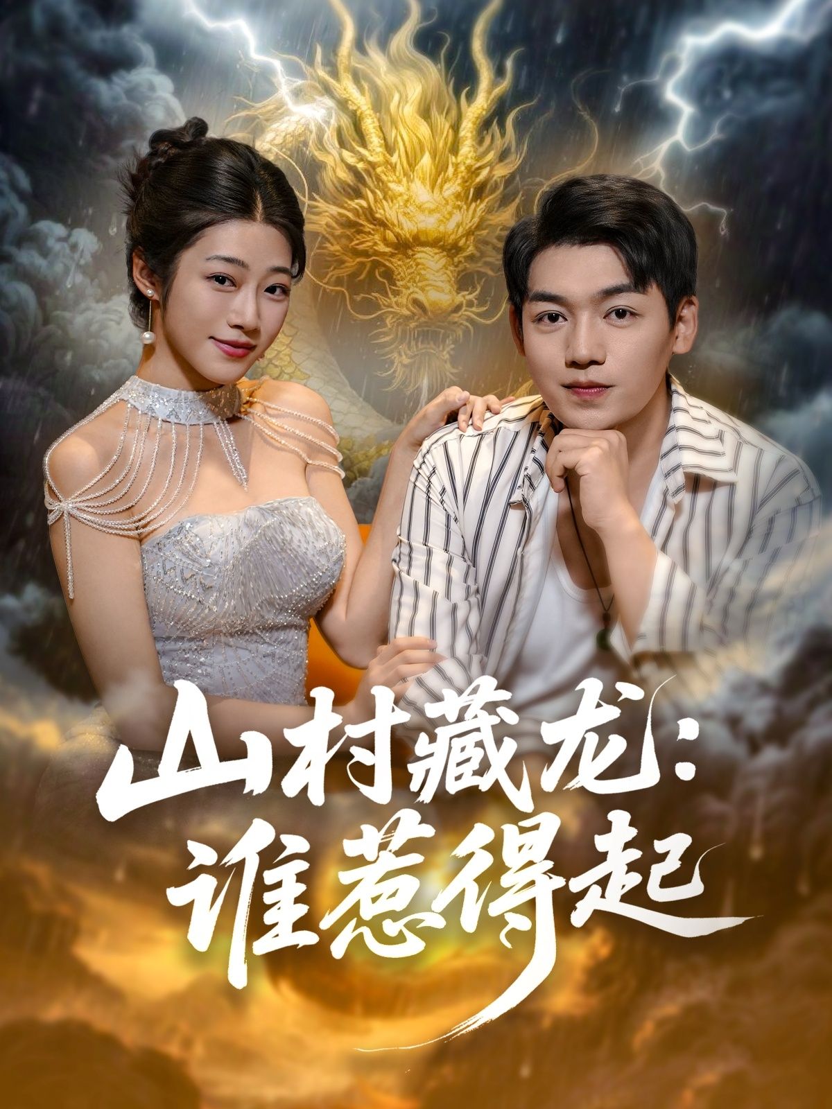 热门短剧山村藏龙谁惹得起76集全集完整版免费无卡顿在线观看未删减，百度网盘/夸克网盘资源分享下载