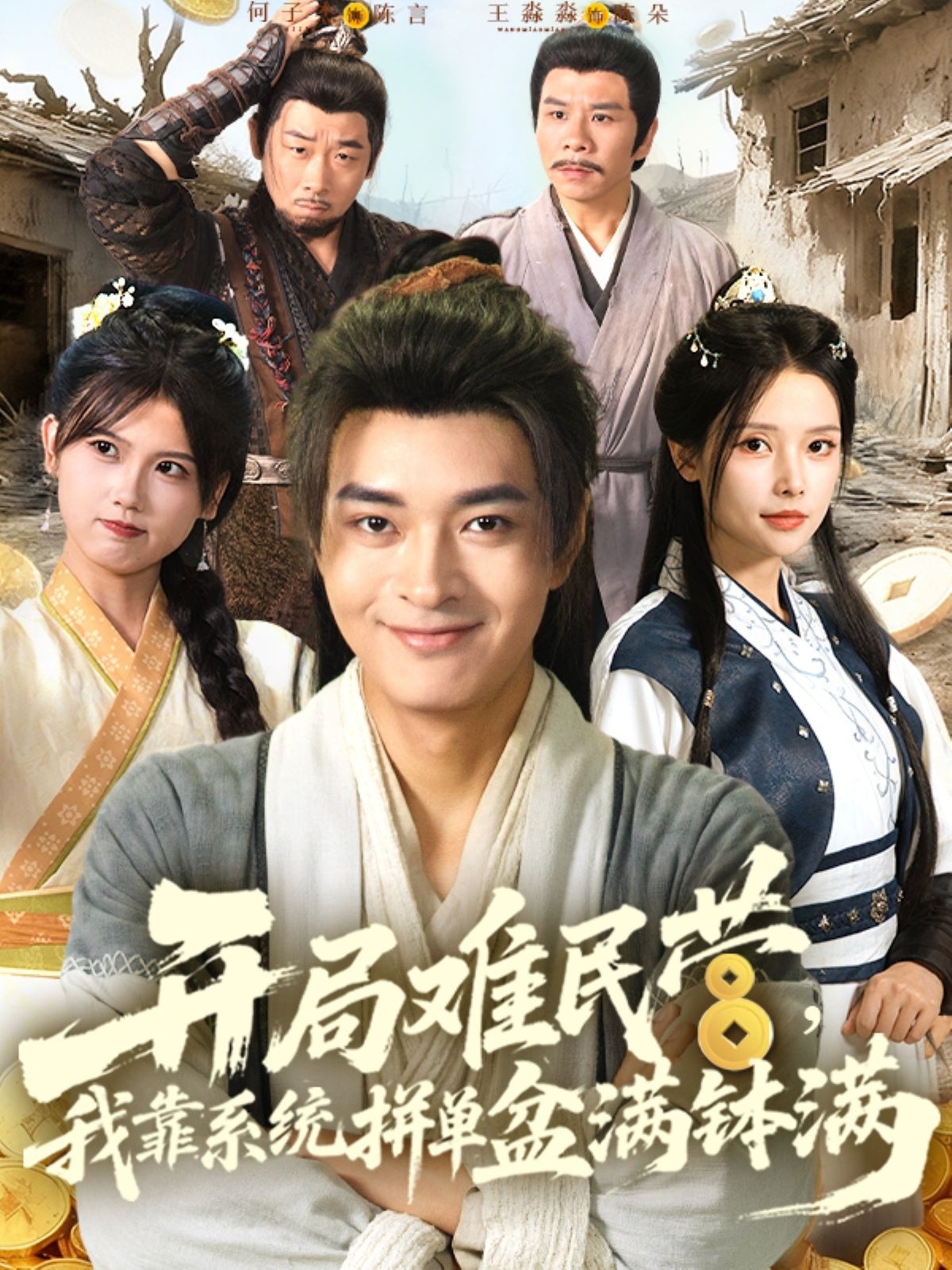 热门短剧《开局难民营我靠系统拼单盆满钵满 (92集)》 全集完整版免费无水印在线观看播放未删减版资源，短剧百度网盘夸克网盘免费资源分享下载