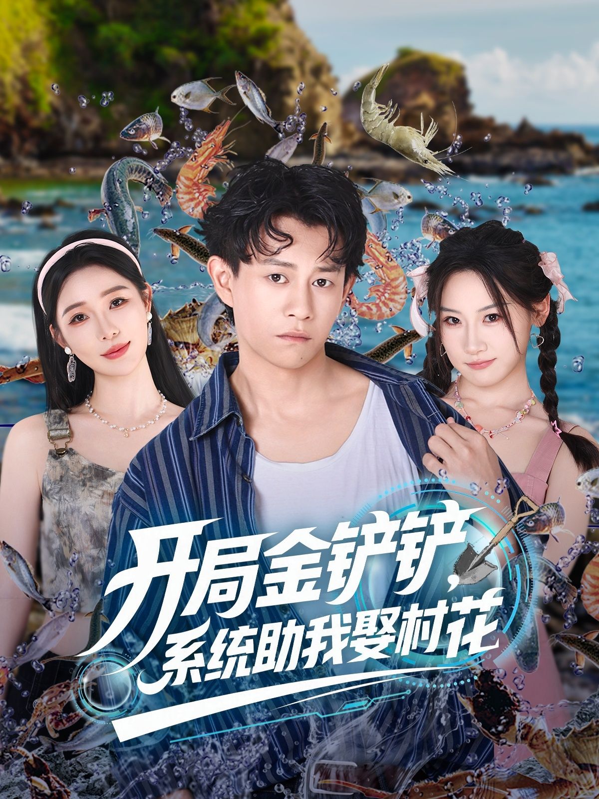 开局金铲铲系统助我娶村花70集全集完整版免费在线观看未删减版，百度网盘夸克网盘免费资源分享下载，热门短剧在线播放资源