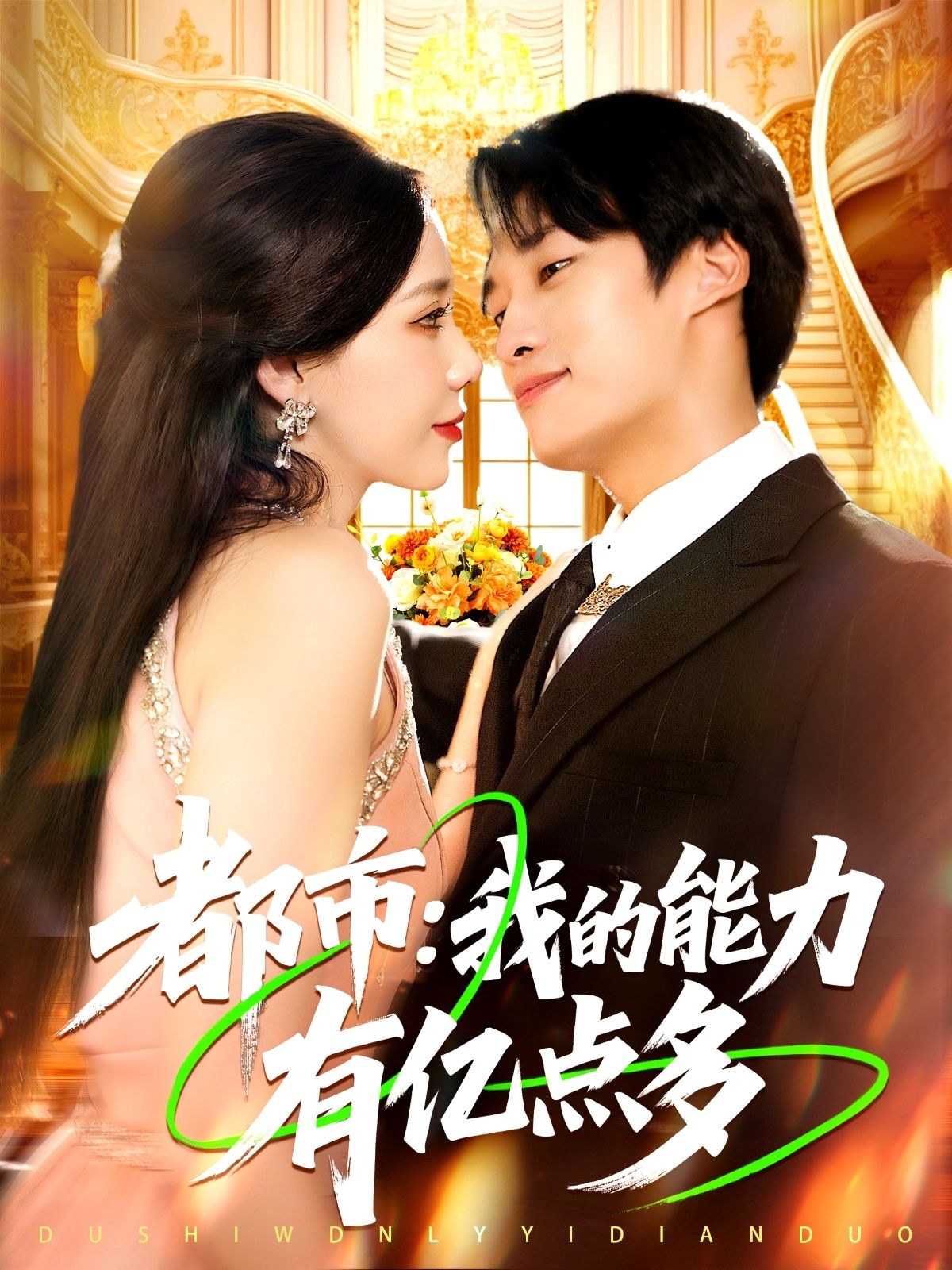 热门短剧都市我的能力有亿点多(104集)全集完整版免费播放在线观看未删减版，百度网盘夸克网盘免费资源分享下载