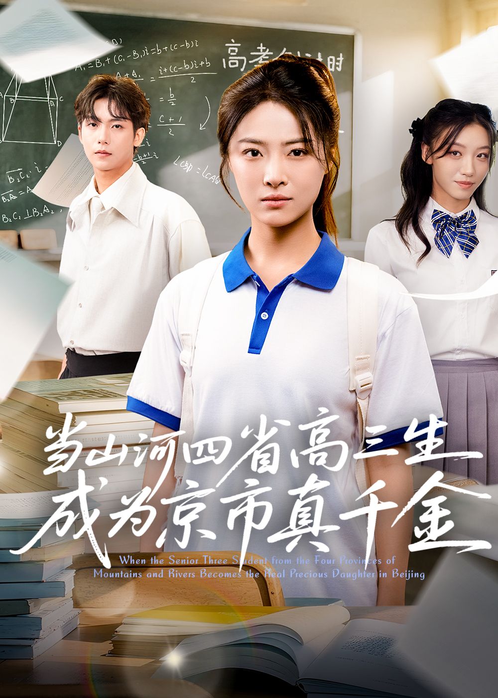 热门短剧当山河四省高三生成为京市真千金66集全集完整版免费在线观看，未删减版高清播放，百度网盘夸克网盘资源下载分享