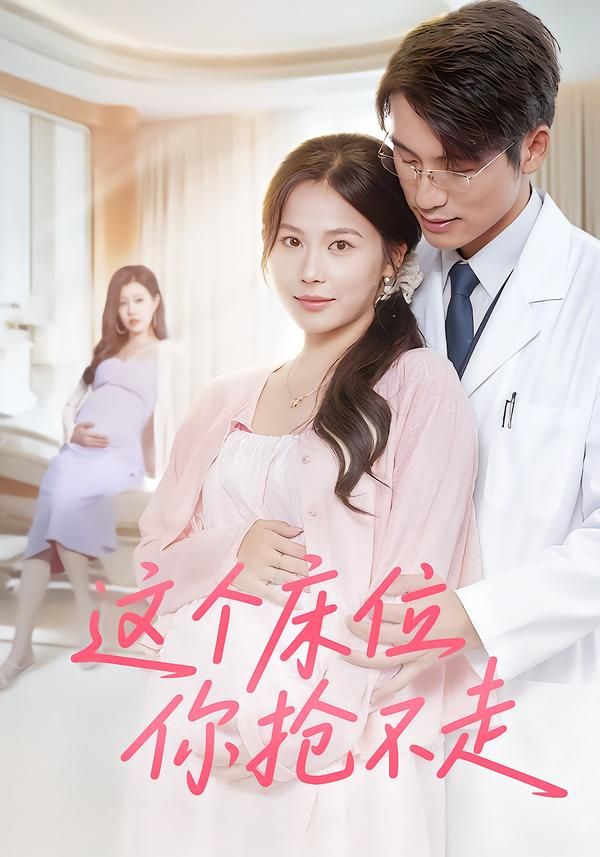 热门短剧这个床位你抢不走60集张宇翔张乐瑶主演，全集完整版免费无水印在线观看未删减，百度网盘夸克网盘资源分享下载