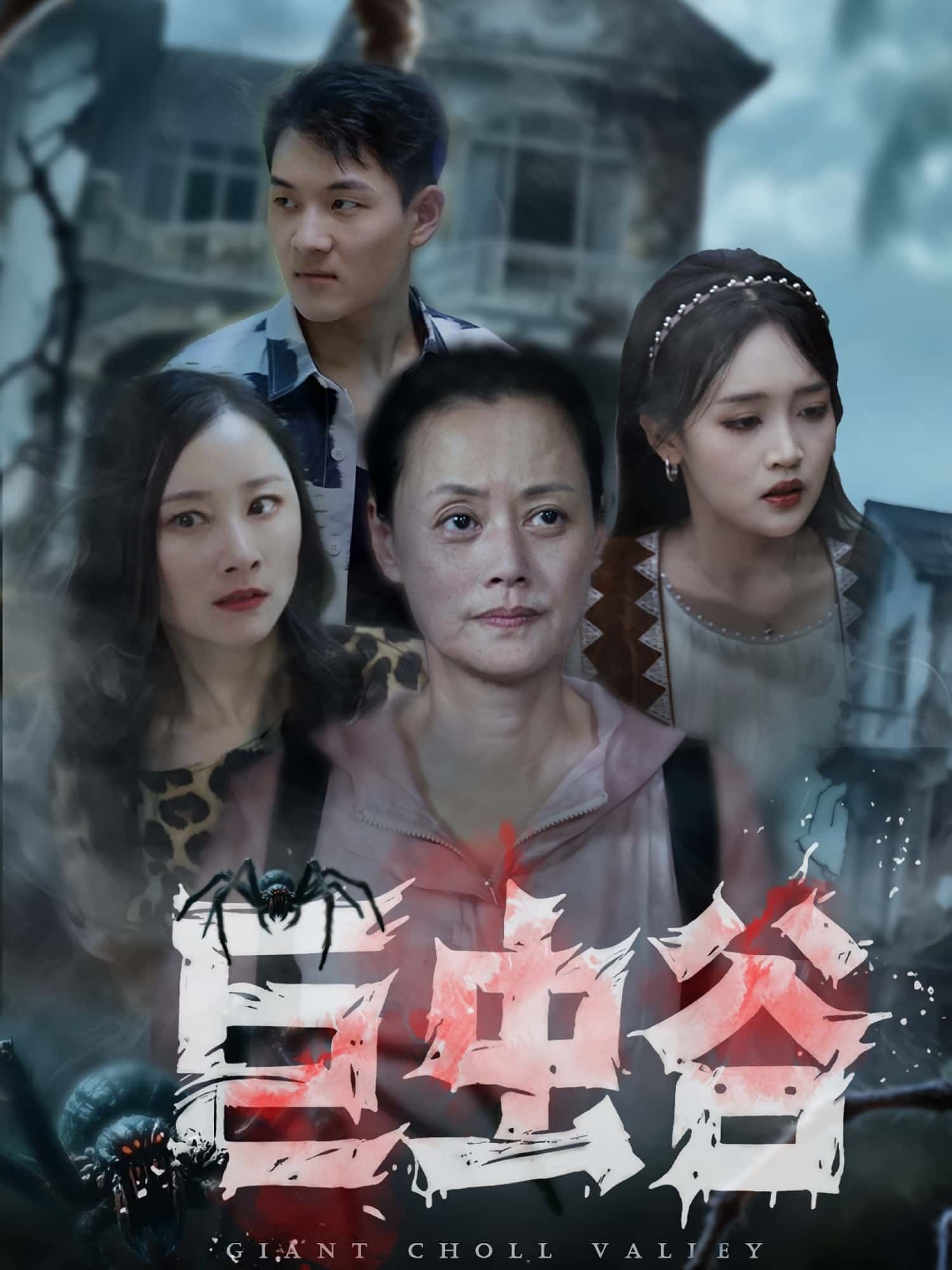 热门短剧巨虫谷（42集）沈鱼&张世峰主演，全集完整版免费在线观看未删减，百度网盘夸克网盘资源分享下载