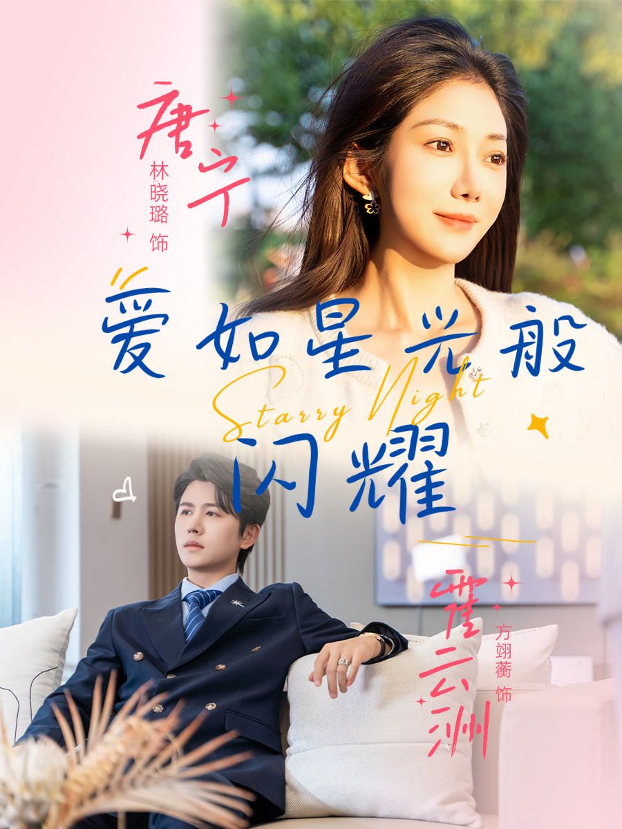 热门短剧爱如星光般闪耀55集方翊蘅&林晓璐全集未删减免费在线观看，百度网盘/夸克网盘资源分享下载