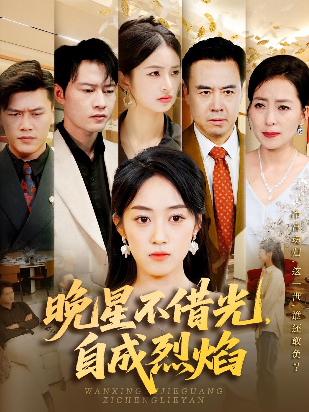 热门短剧晚星不借光自成烈焰65集全集黄谋薛琪慧主演 实时更新免费在线观看未删减版 百度夸克网盘资源下载