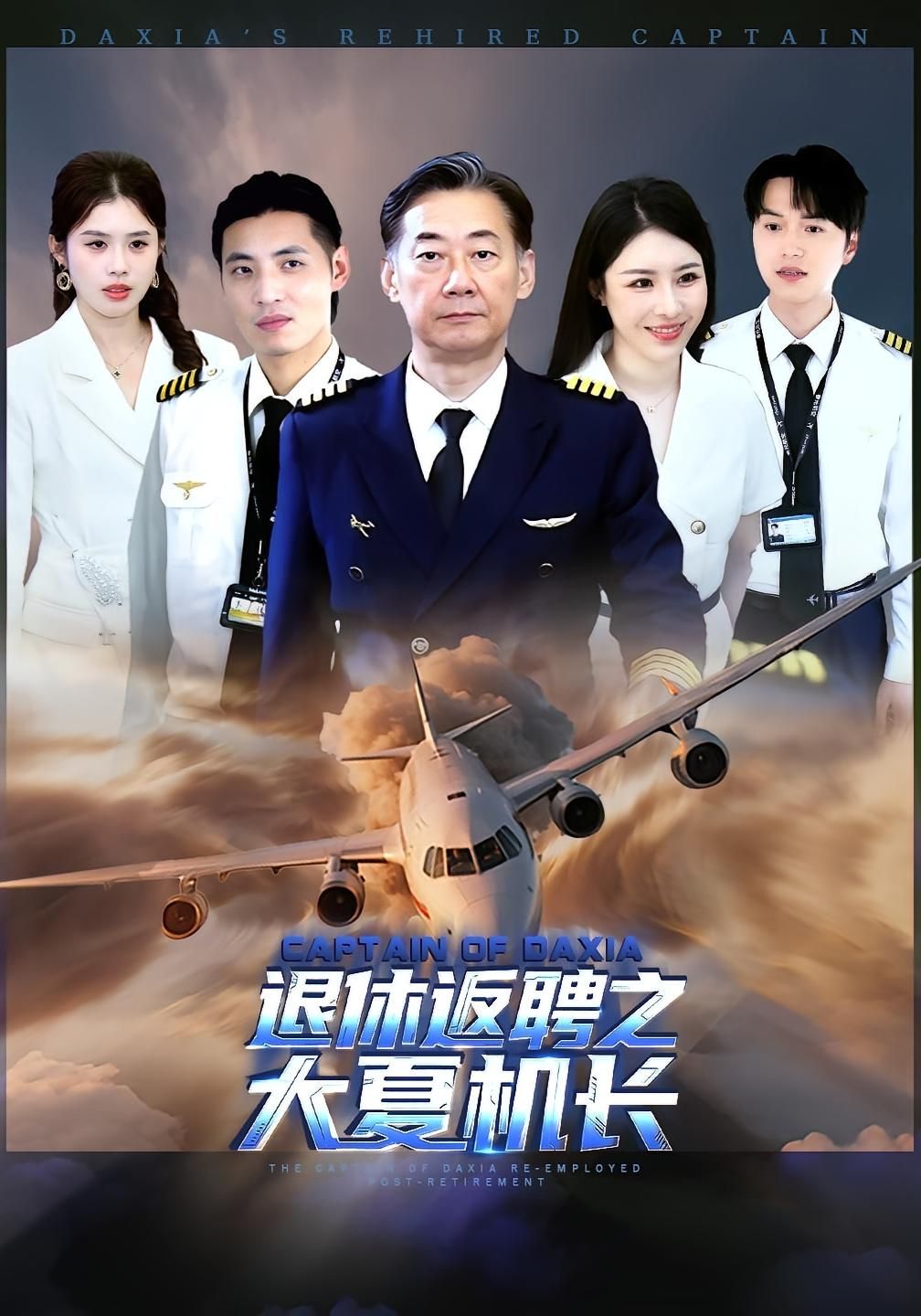 热门短剧退休返聘之大夏机长98集姚小艺应新新主演 全集未删减版免费在线观看 百度网盘夸克网盘资源分享下载