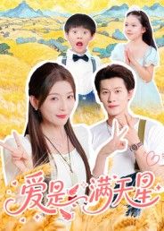 爱是满天星61集冯伊洋主演全集完整版免费在线观看未删减版，百度网盘夸克网盘资源速存下载