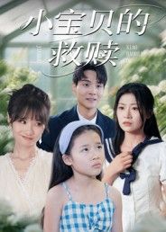 热门短剧小宝贝的救赎32集刘慧琪主演，全集完整版未删减免费在线观看，百度网盘夸克网盘资源分享下载，未删减版资源直达。