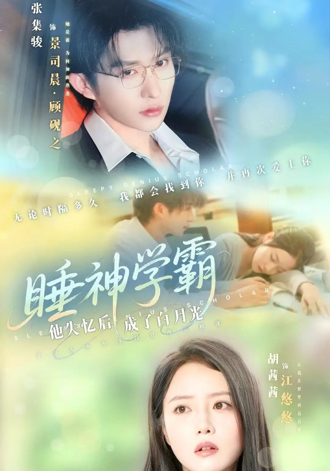 睡神学霸他失忆后成了白月光61集张集骏&胡茜茜主演，全集完整版免费无水印在线观看未删减版，百度网盘夸克网盘资源分享下载