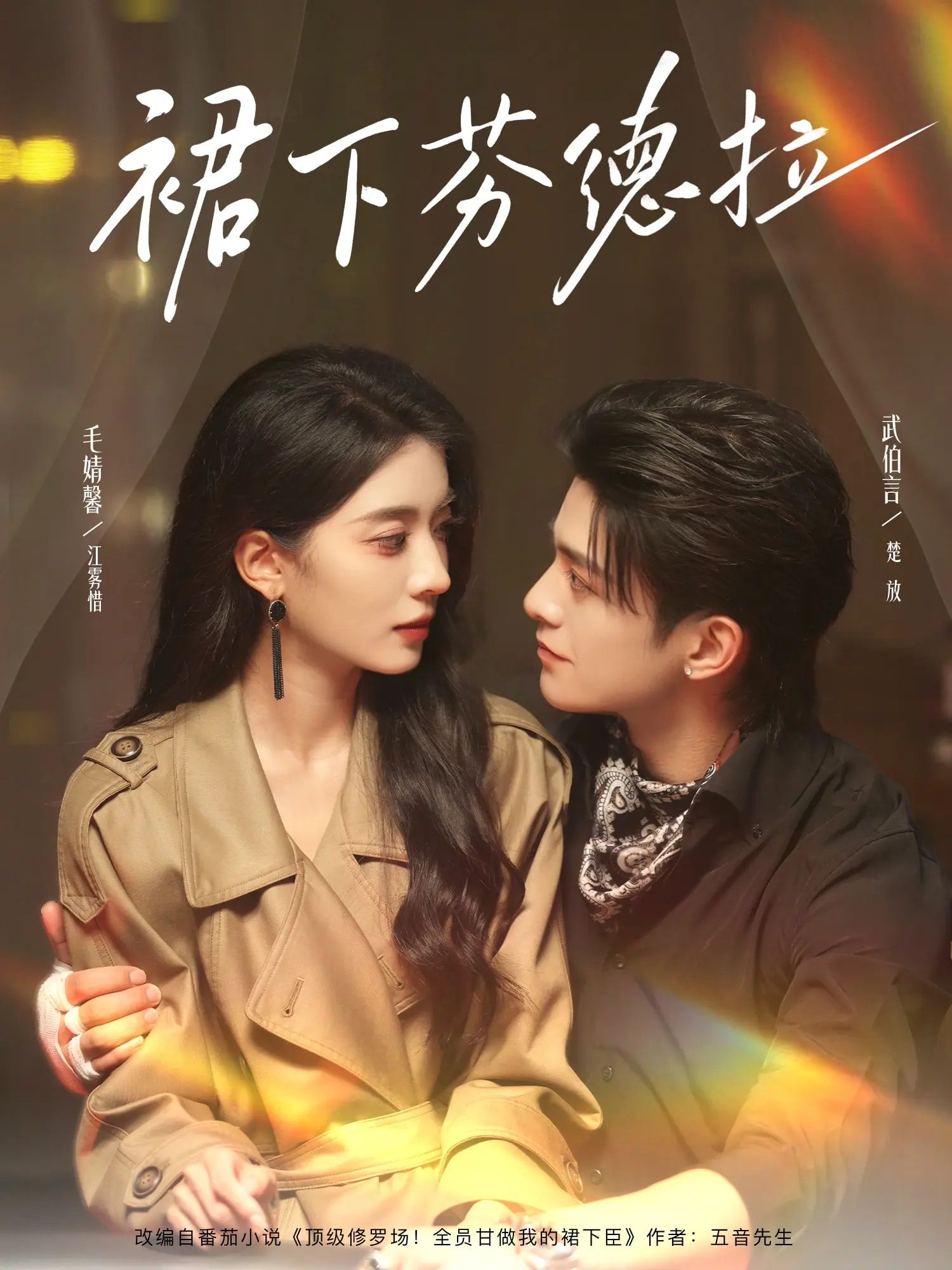 短剧裙下芬德拉84集武伯言毛靖馨全集完整版免费无卡顿在线观看，未删减版百度网盘夸克网盘资源分享下载