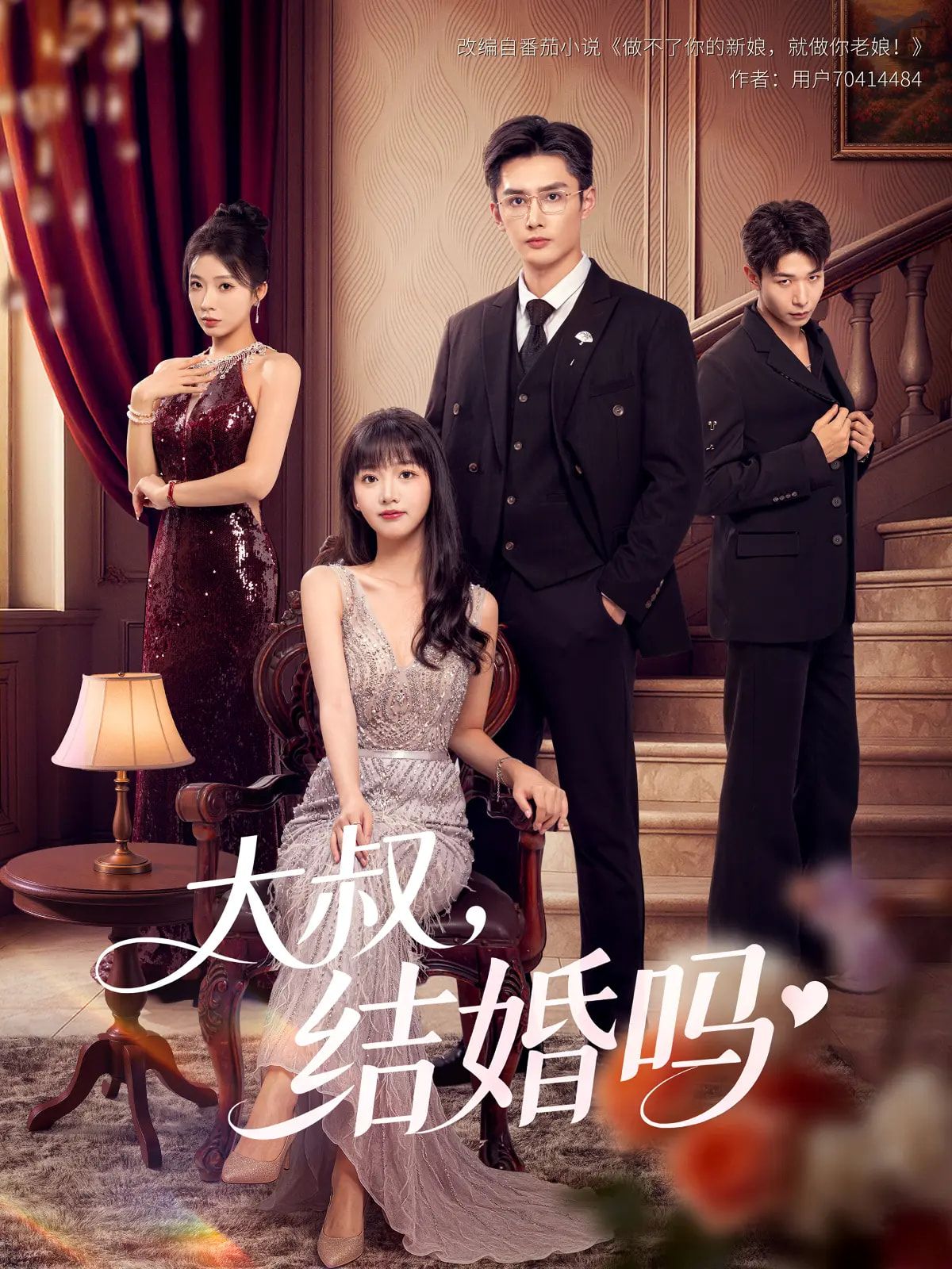 热门短剧大叔结婚吗82集全集|孙子航烨喵主演|未删减版免费在线观看无卡顿|百度网盘夸克网盘资源分享下载