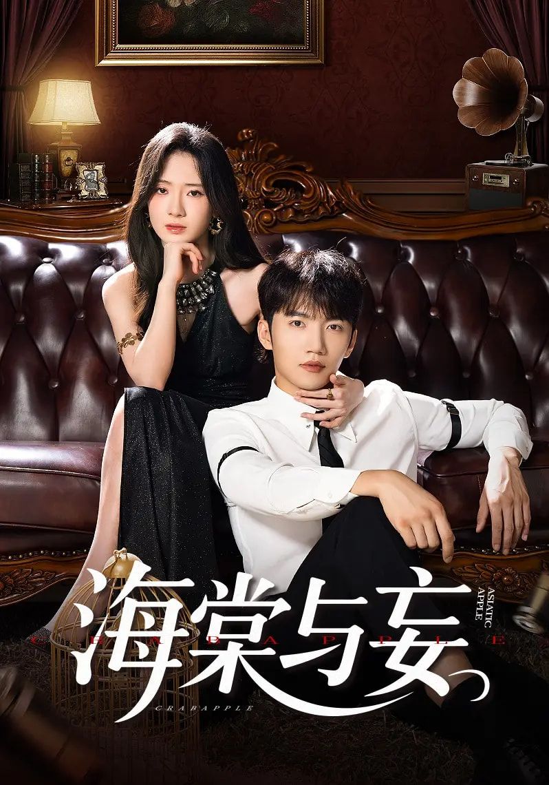 热门短剧海棠与妄81集全集完结！金佳遇诗越越王雷方李乐彤主演，未删减版免费在线观看，百度网盘夸克网盘资源分享下载