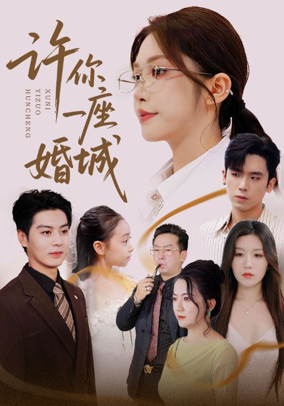 热门短剧许你一座婚城69集全集完整版免费无广告在线观看未删减版 吴毅非&艾泓辰主演 百度网盘夸克网盘免费资源下载