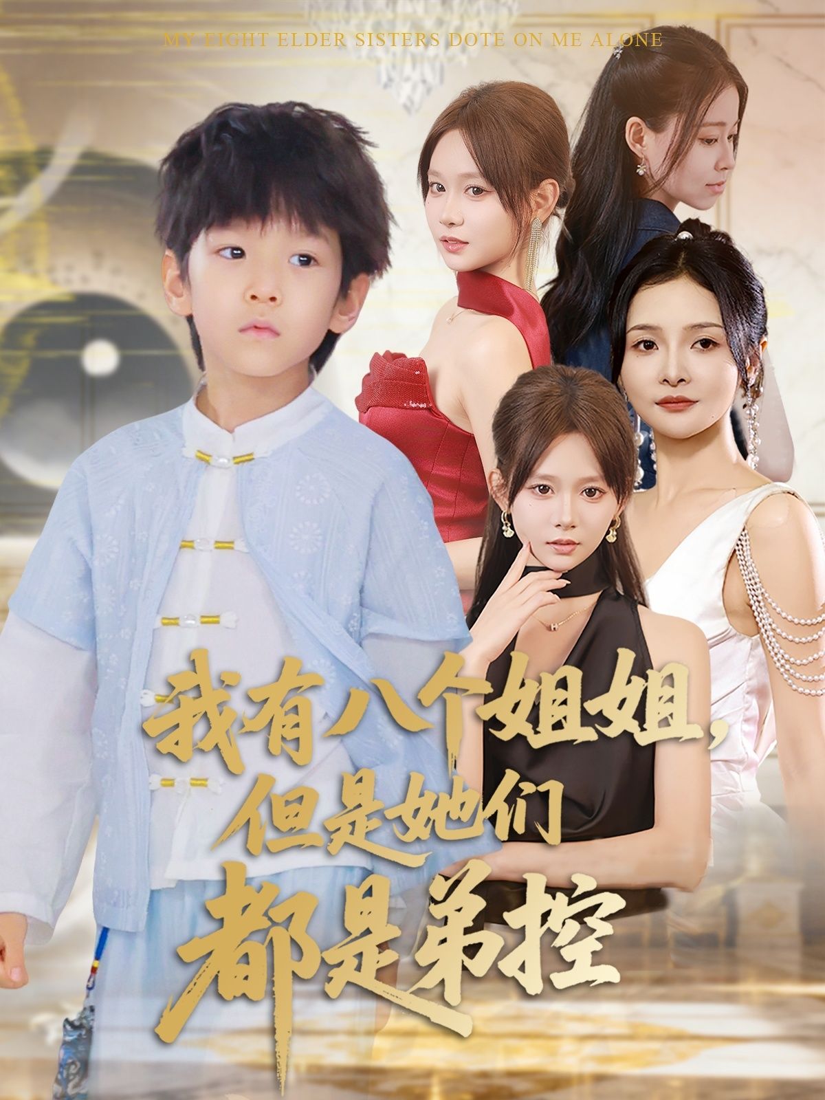 热门短剧我有八个姐姐但是她们都是弟控83集全集完整版|喻世棋胡嘉倪主演|免费稳定在线观看未删减版|百度网盘夸克网盘资源下载