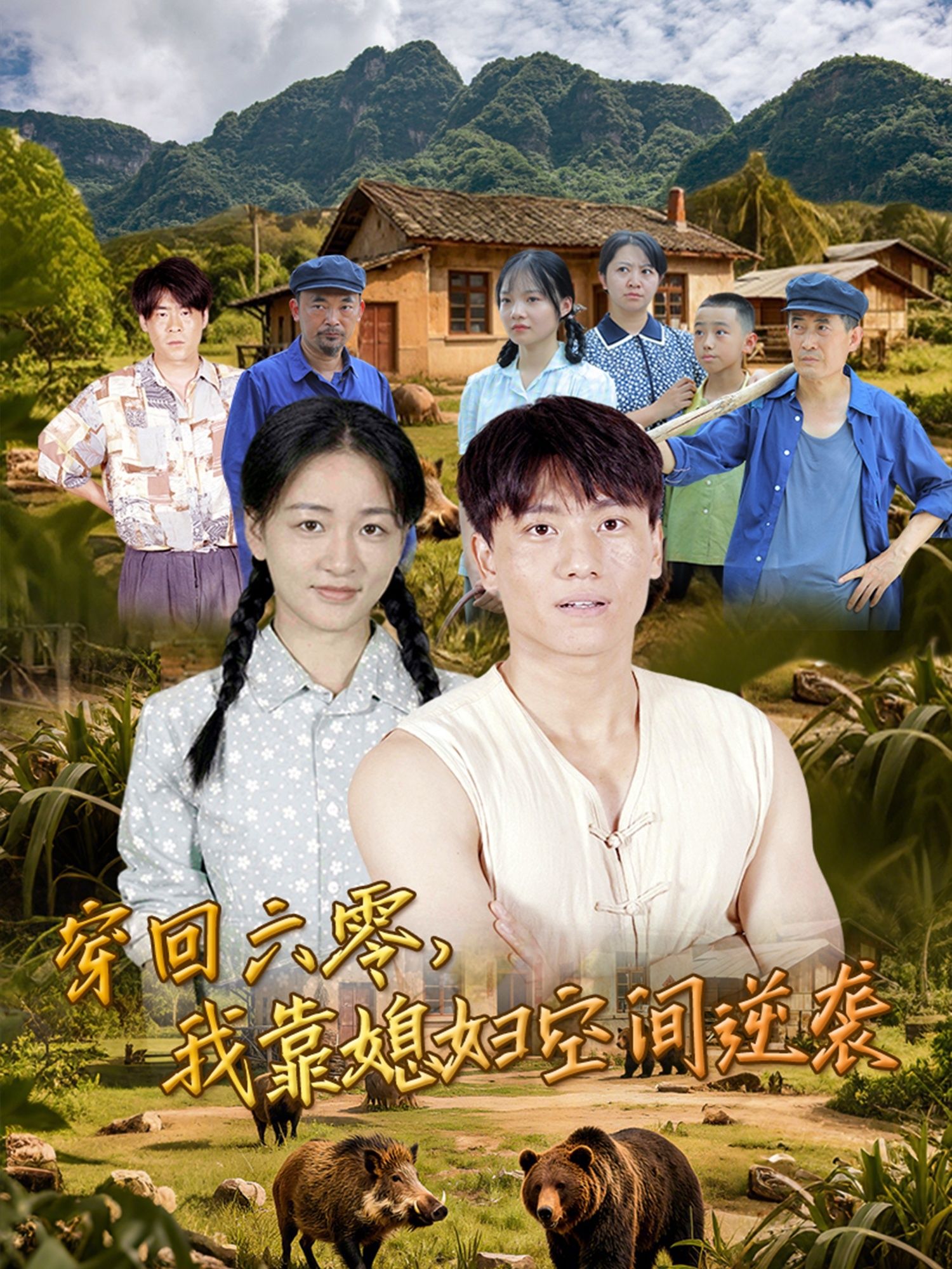 热门短剧穿回六零我靠媳妇空间逆袭80集全集张晓宇&张君主演，未删减版极速免费在线观看，百度网盘夸克网盘资源分享下载