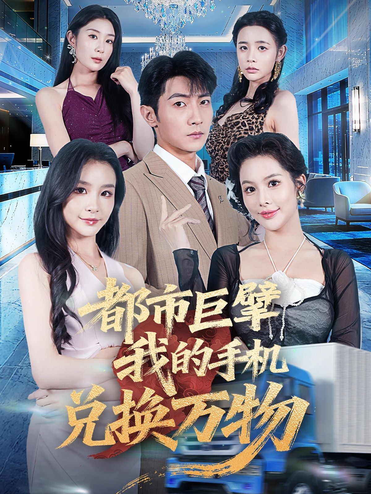 都市巨擘我的手机兑换万物金锦灿王子铭62集全集未删减免费在线观看，百度网盘夸克网盘资源分享下载