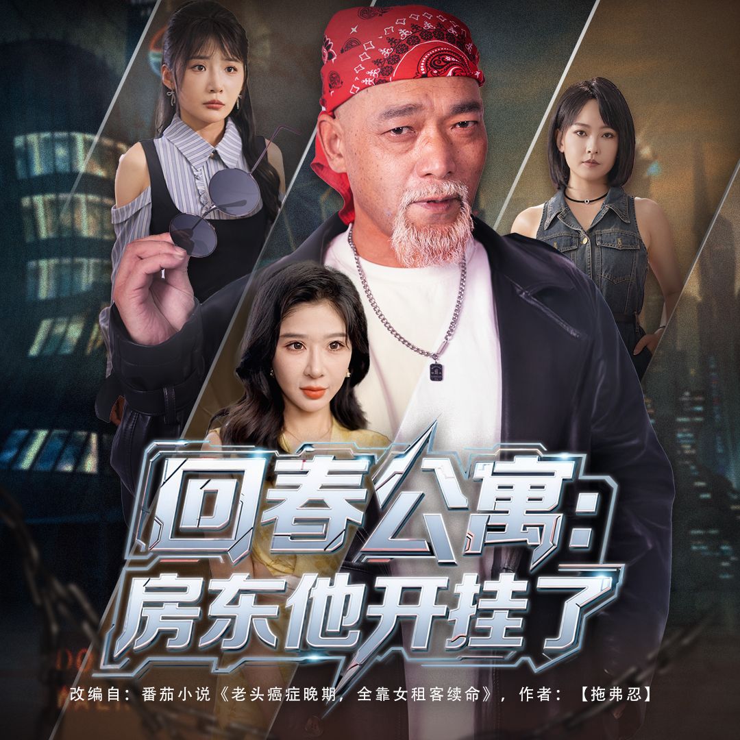 回春公寓房东他开挂了王妍杨文选主演60集全集完整版免费无卡顿在线观看未删减版百度网盘夸克网盘资源下载