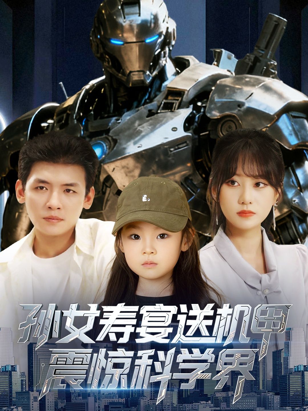 热门短剧孙女寿宴送机甲震惊科学界61集全集李源嘉怡主演，免费在线观看实时更新未删减版，百度网盘夸克网盘免费资源下载