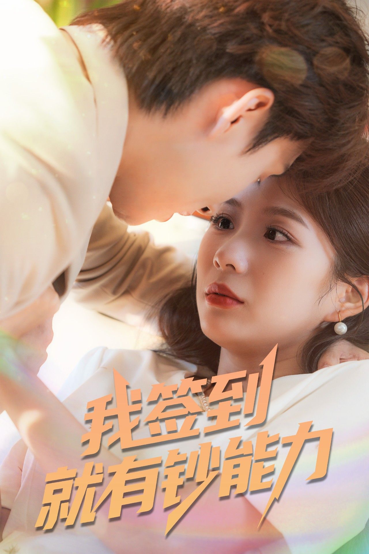 热门短剧我签到就有钞能力61集全集完整版 林念庆&沈澜主演 免费稳定在线观看未删减版 百度网盘夸克网盘资源分享下载