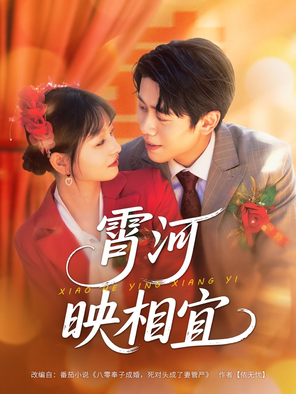 热门短剧霄河映相宜80集全集完整版免费在线观看未删减版，周越&雯雯主演，百度网盘夸克网盘免费资源速存分享下载