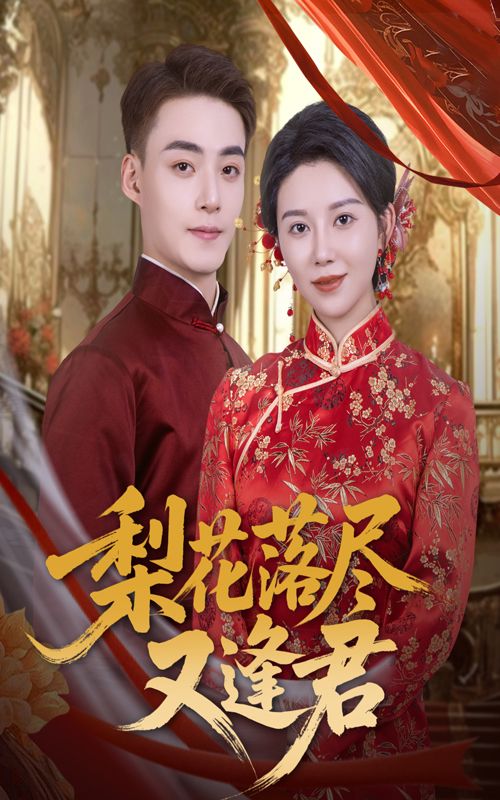 梨花落尽又逢君61集孔莹莹&申阳主演 全集完整版免费无广告未删减在线观看 百度网盘夸克网盘免费资源下载