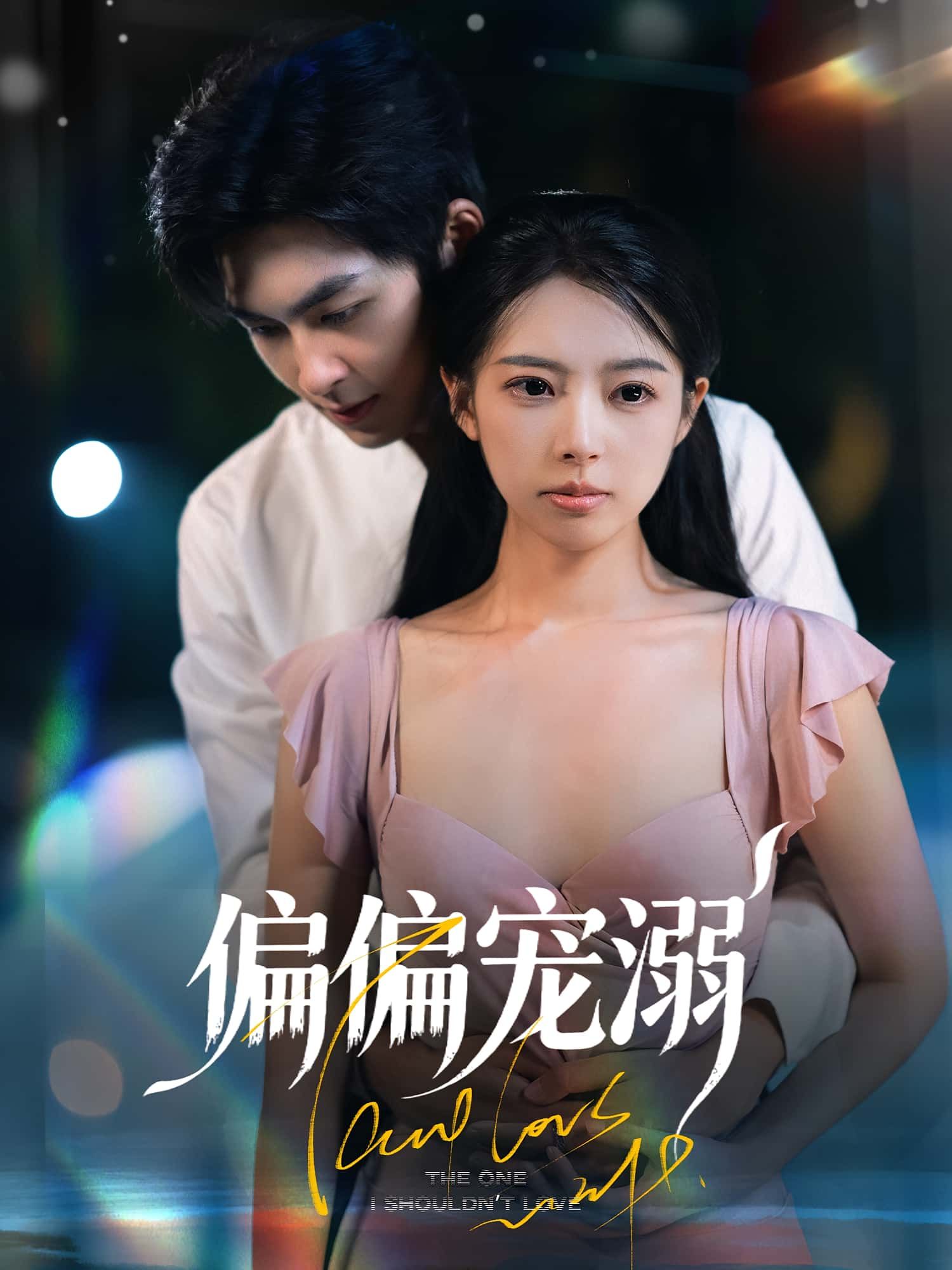 热门短剧偏偏宠溺63集刘梦婷&袁钰菱主演，全集完整版未删减免费在线观看，百度网盘夸克网盘资源分享下载