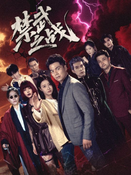 热门短剧禁武之战&隐世多年天下霸主还是我60集全集完整版未删减，免费在线观看播放，百度网盘夸克网盘资源分享下载