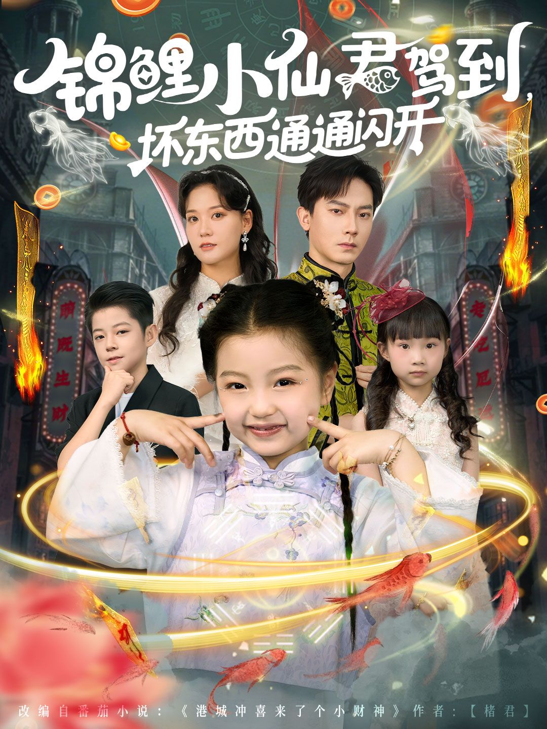 热门短剧锦鲤小仙君驾到坏东西通通闪开68集全集完整版未删减 程泽章&孟佳玉免费在线观看 百度网盘夸克网盘资源分享下载