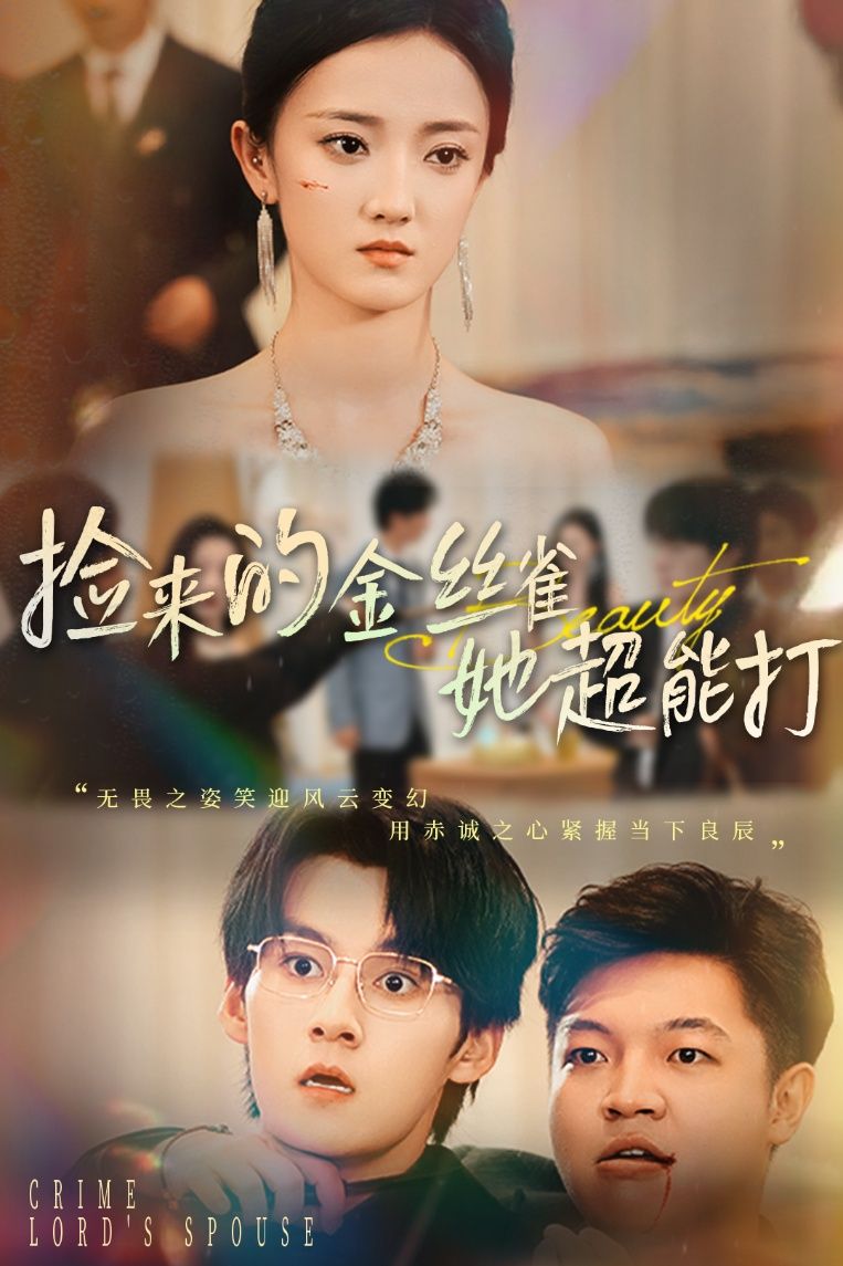 捡来的金丝雀她超能打&小娇夫领证后夫人不装了65级余浩明刘雨航全集完整版免费在线观看未删减版百度网盘夸克网盘资源下载