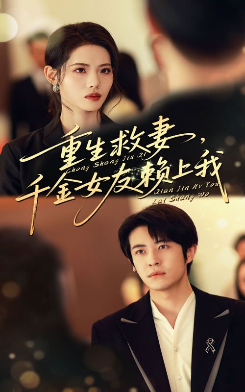 重生救妻千金女友赖上我63集全集完整版免费观看未删减，耿嘉唯董洁主演，百度网盘夸克网盘资源分享下载在线播放